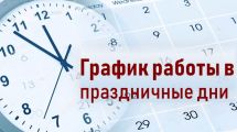 График работы УЗ «Лунинецкая ЦРБ» в праздничные дни в ноябре 2025 года