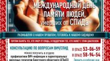 17 мая – Международный день памяти людей, умерших от СПИДа