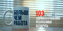 Больше чем работа: 103 года здравоохранению Беларуси