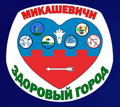 Микашевичи здоровый город