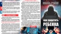 Онлайн-груминг. Как защитить ребенка