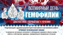 17 апреля - Всемирный день гемофилии