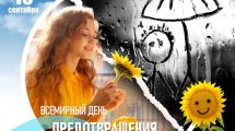 10 сентября - Всемирный день предотвращения самоубийств
