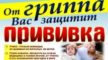 От гриппа вас защитит прививка