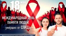 Международный день памяти людей, умерших от СПИДа
